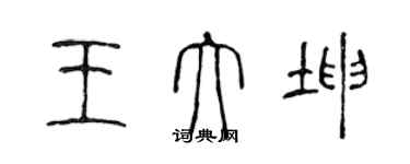 陳聲遠王大坤篆書個性簽名怎么寫