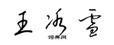 梁錦英王冰雪草書個性簽名怎么寫