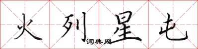 田英章火列星屯楷書怎么寫