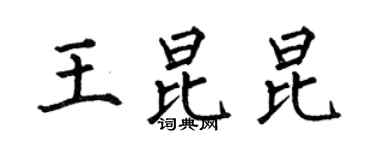何伯昌王昆昆楷書個性簽名怎么寫