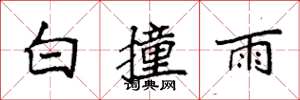 袁強白撞雨楷書怎么寫