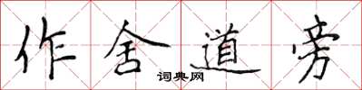 侯登峰作舍道旁楷書怎么寫