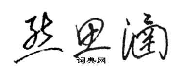 駱恆光熊思涵草書個性簽名怎么寫