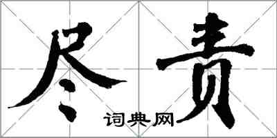 翁闓運盡責楷書怎么寫