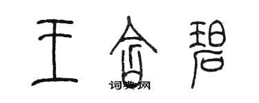 陳墨王含碧篆書個性簽名怎么寫