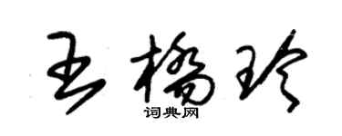 朱錫榮王橋玲草書個性簽名怎么寫