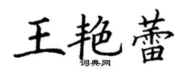丁謙王艷蕾楷書個性簽名怎么寫