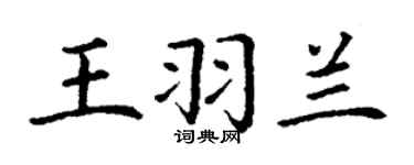 丁謙王羽蘭楷書個性簽名怎么寫