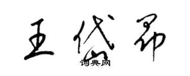 梁錦英王岱昂草書個性簽名怎么寫