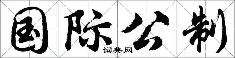 胡問遂國際公制行書怎么寫