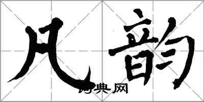 翁闓運凡韻楷書怎么寫