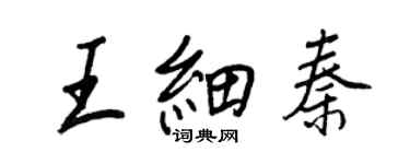 王正良王細秦行書個性簽名怎么寫