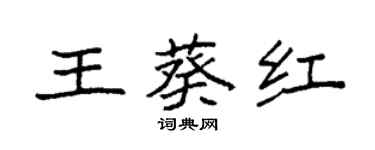 袁強王葵紅楷書個性簽名怎么寫