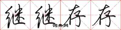 田英章繼繼存存行書怎么寫