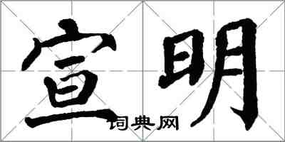 翁闓運宣明楷書怎么寫