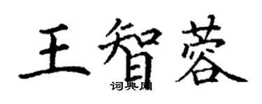 丁謙王智蓉楷書個性簽名怎么寫