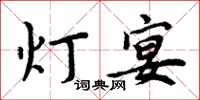 周炳元燈宴楷書怎么寫
