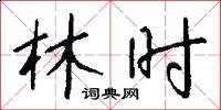 林時怎么寫好看