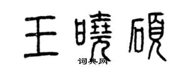 曾慶福王曉碩篆書個性簽名怎么寫