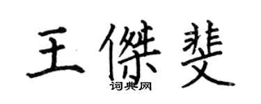 何伯昌王傑斐楷書個性簽名怎么寫