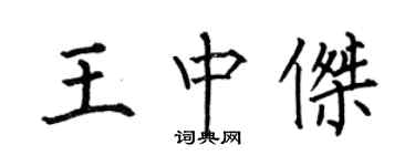 何伯昌王中傑楷書個性簽名怎么寫