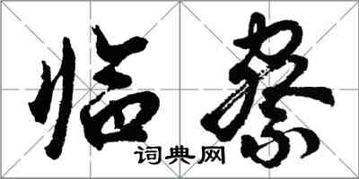 胡問遂臨察行書怎么寫