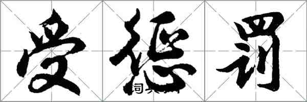 胡問遂受懲罰行書怎么寫