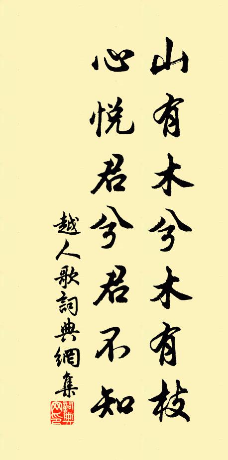 佚名山有木兮木有枝,心悅君兮君不知。書法作品欣賞