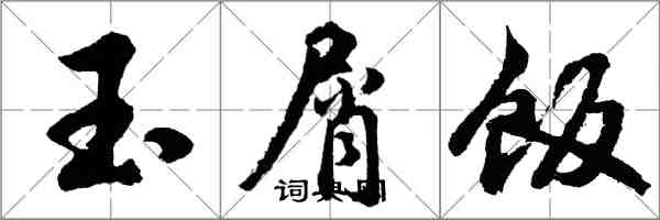 胡問遂玉屑飯行書怎么寫