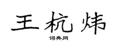 袁強王杭煒楷書個性簽名怎么寫
