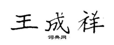 袁強王成祥楷書個性簽名怎么寫