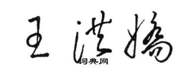 駱恆光王洪嬌草書個性簽名怎么寫