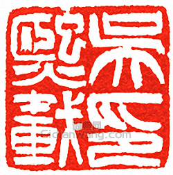 “吳熙載印”篆刻印章