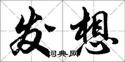 胡問遂發想行書怎么寫