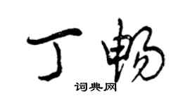 曾慶福丁暢行書個性簽名怎么寫