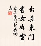 臨官莫如平,臨財莫如廉。 詩詞名句