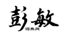 胡問遂彭敏行書個性簽名怎么寫