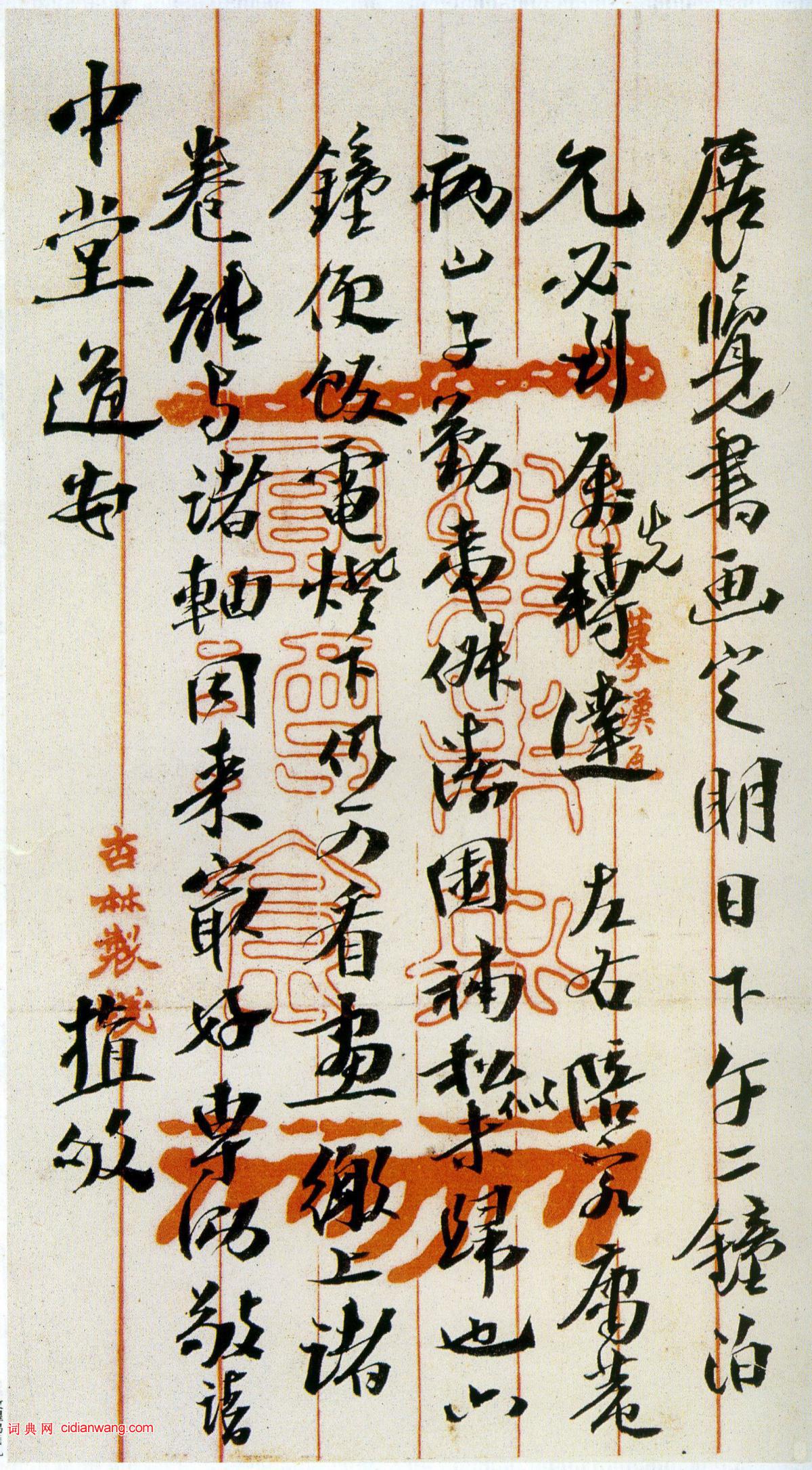 沈曾植行書手札