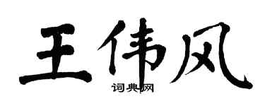 翁闓運王偉風楷書個性簽名怎么寫