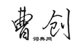 駱恆光曹創行書個性簽名怎么寫