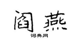 袁強閻燕楷書個性簽名怎么寫