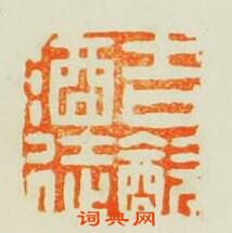 “吉飲酒徒”篆刻印章