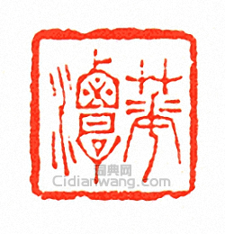 徐三庚的篆刻印章華潭