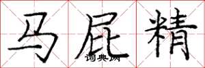 龐中華馬屁精楷書怎么寫