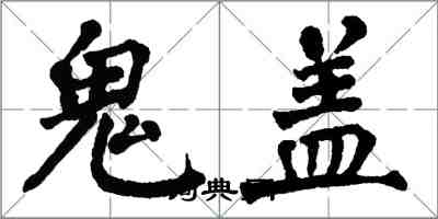 翁闓運鬼蓋楷書怎么寫