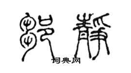 陳聲遠鄒靜篆書個性簽名怎么寫