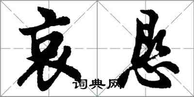 胡問遂哀懇行書怎么寫