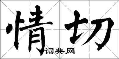 翁闓運情切楷書怎么寫