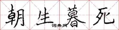 侯登峰朝生暮死楷書怎么寫