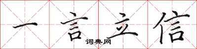 田英章一言立信楷書怎么寫